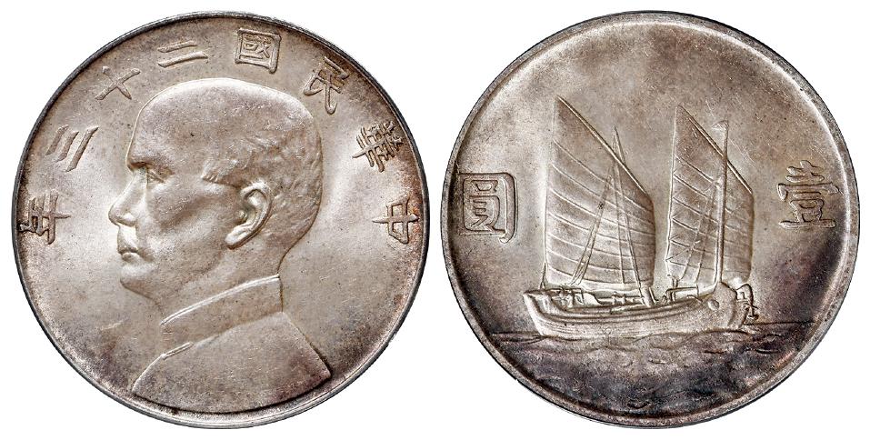 民国二十三年孙中山像背帆船壹圆银币/PCGS MS64