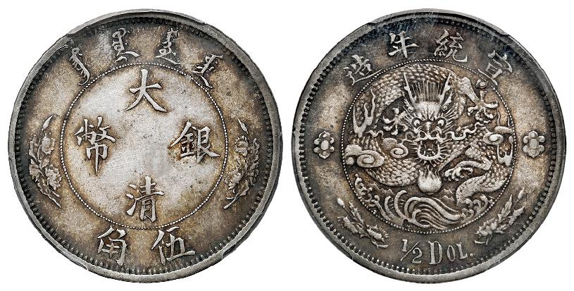 宣统年造大清银币伍角“1/2DOL.”/PCGS AU50