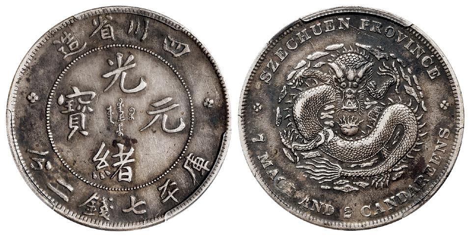 四川省造光绪元宝库平七钱二分银币/PCGS XF45