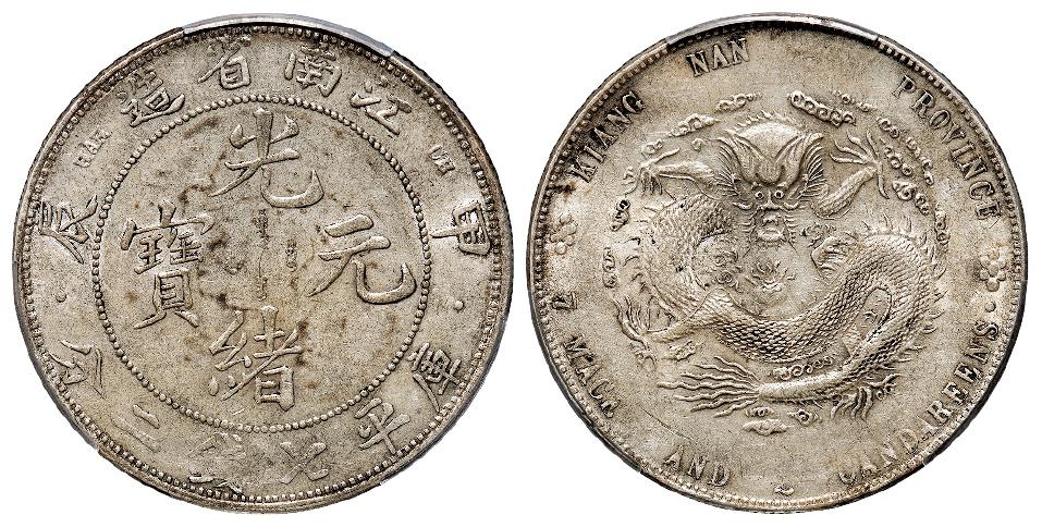 甲辰江南省造光绪元宝有点版有点版库平七钱二分银币/PCGS AU53
