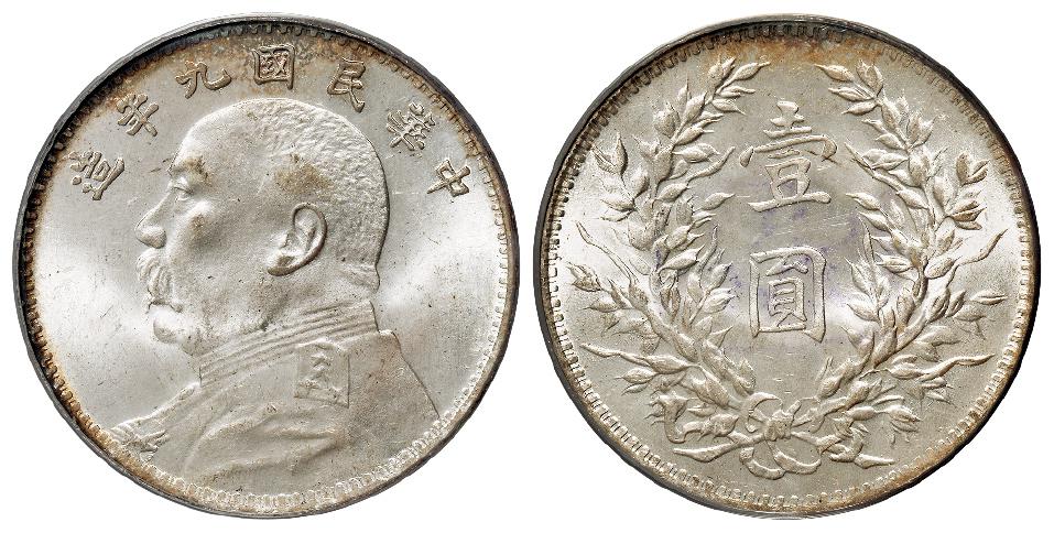 民国九年袁世凯像粗发版壹圆银币/PCGS MS63
