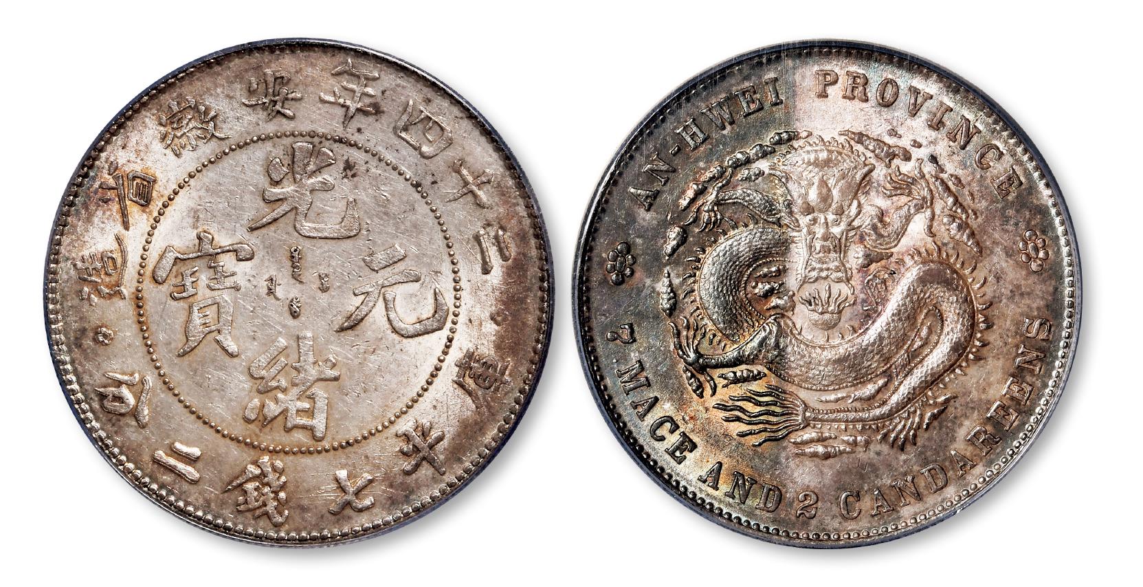 光绪二十四年安徽省造光绪元宝A.S.T.C.版库平七钱二分银币/PCGS MS62