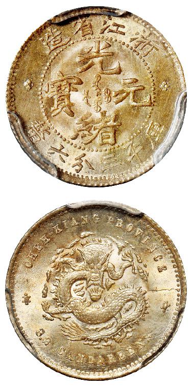 浙江省造魏碑体光绪元宝库平三分六厘银币/PCGS MS65