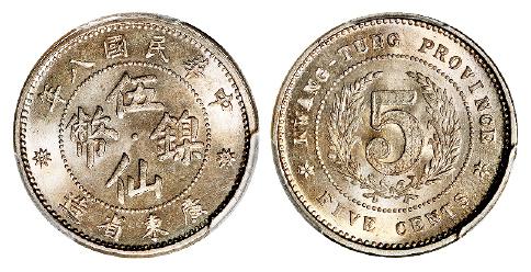 民国八年广东省造伍仙镍币/PCGS MS66