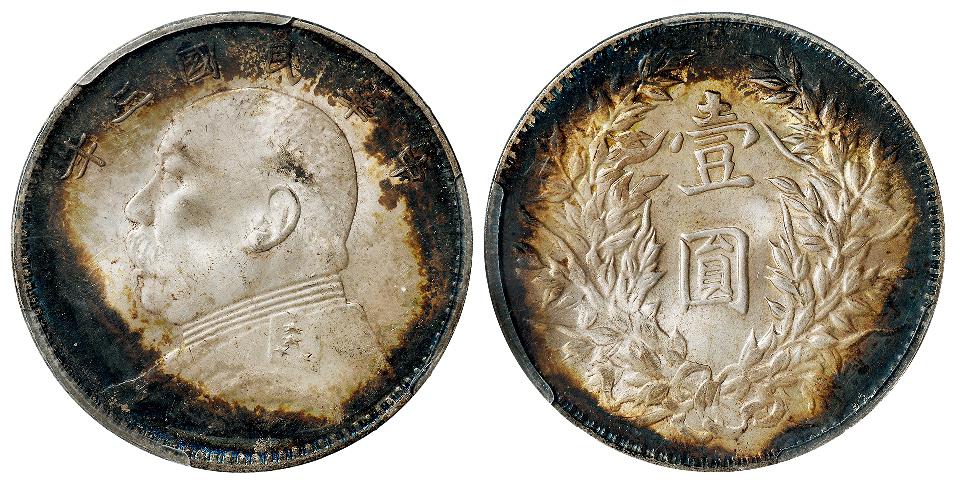 民国三年袁世凯像三角“圆”版壹圆银币/PCGS MS63