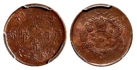丙午户部大清铜币二文/PCGS MS64RB