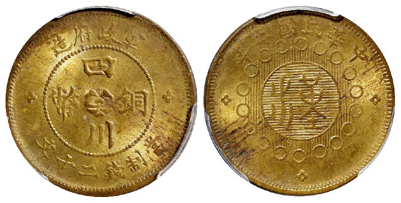 民国二年军政府造四川铜币黄铜二十文/PCGS MS62