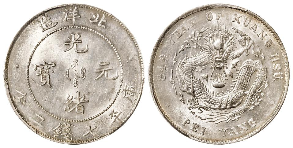 光绪三十四年北洋造光绪元宝库平七钱二分银币/PCGS UNC Details92