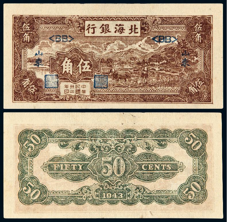 民国三十二年北海银行伍角/PMG 64