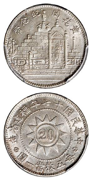 民国十七年福建省造黄花冈纪念贰角银币/PCGS MS63