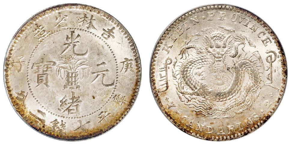 庚子吉林省造光绪元宝中心花篮库平七钱二分银币/PCGS MS63