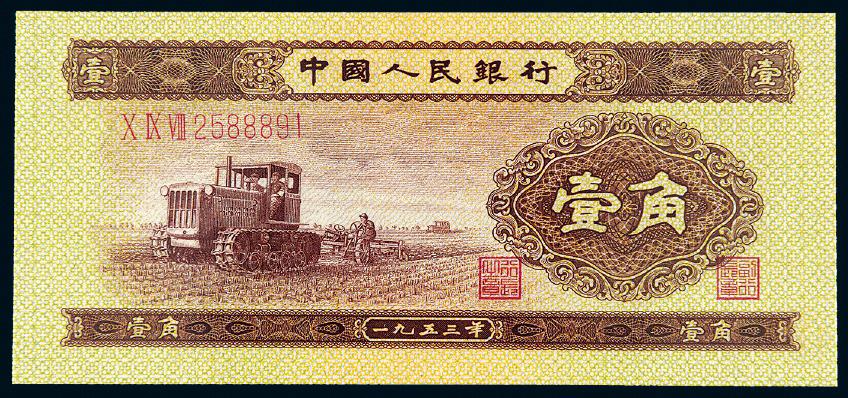 1953年第二版人民币壹角/PMG 66EPQ