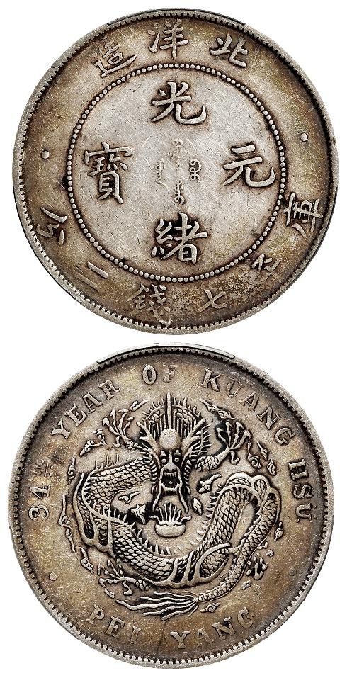 光绪三十四年北洋造光绪元宝库平七钱二分银币/PCGS XF45
