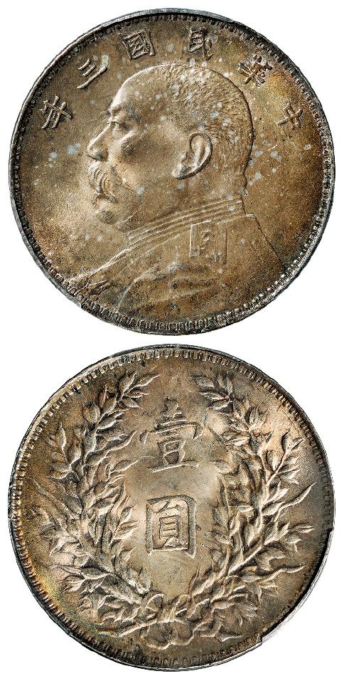 民国三年袁世凯像壹圆银币/PCGS MS64