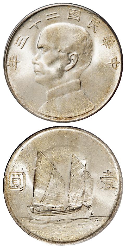 民国二十三年孙中山像背帆船壹圆银币/PCGS MS65