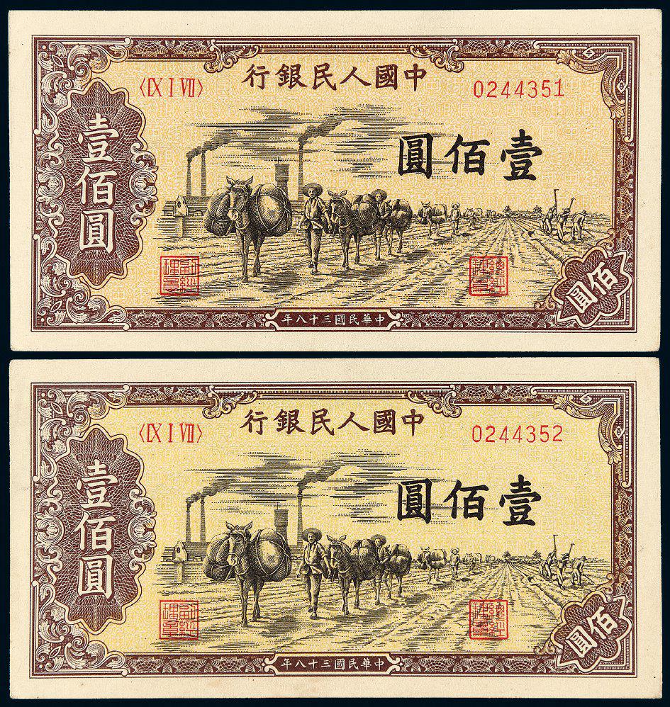 1949年第一版人民币壹佰圆“驮运”二枚连号