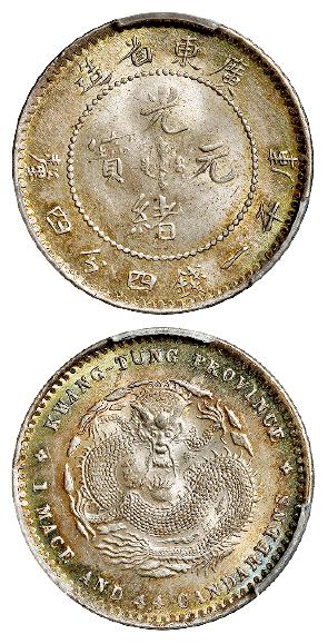 广东省造光绪元宝库平一钱四分四厘银币/PCGS MS63+