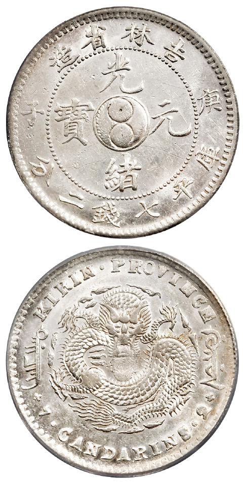 庚子吉林省造光绪元宝中心太极图库平七钱二分银币/PCGS AU53