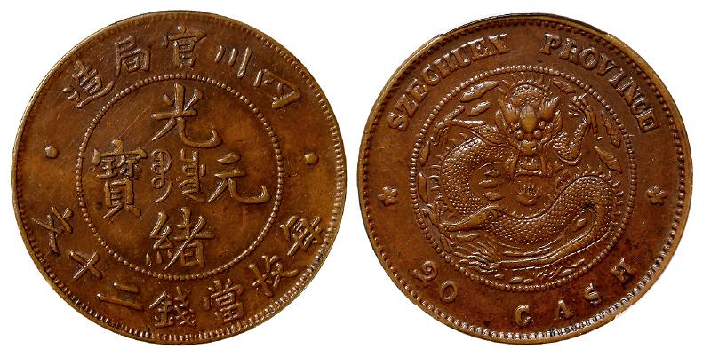 四川官局造光绪元宝二十文铜币/PCGS AU55