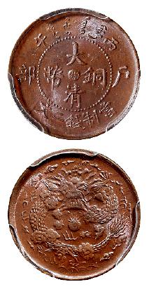 丙午户部大清铜币中心“浙”二文/PCGS MS65BN