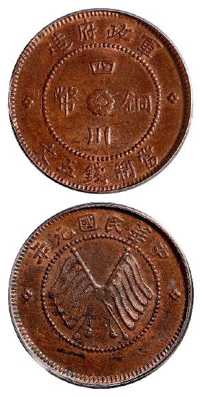 民国元年军政府造四川铜币五文/PCGS MS63BN