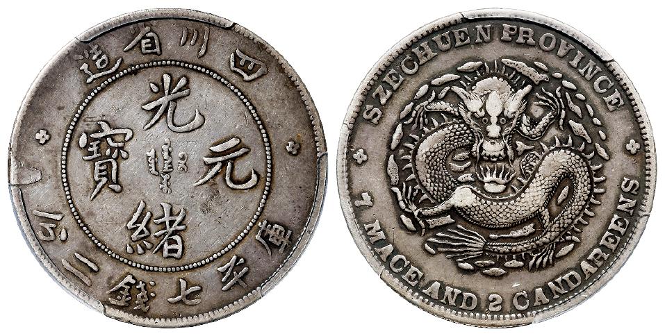 四川省造光绪元宝库平七钱二分银币/PCGS Mint Error XF40