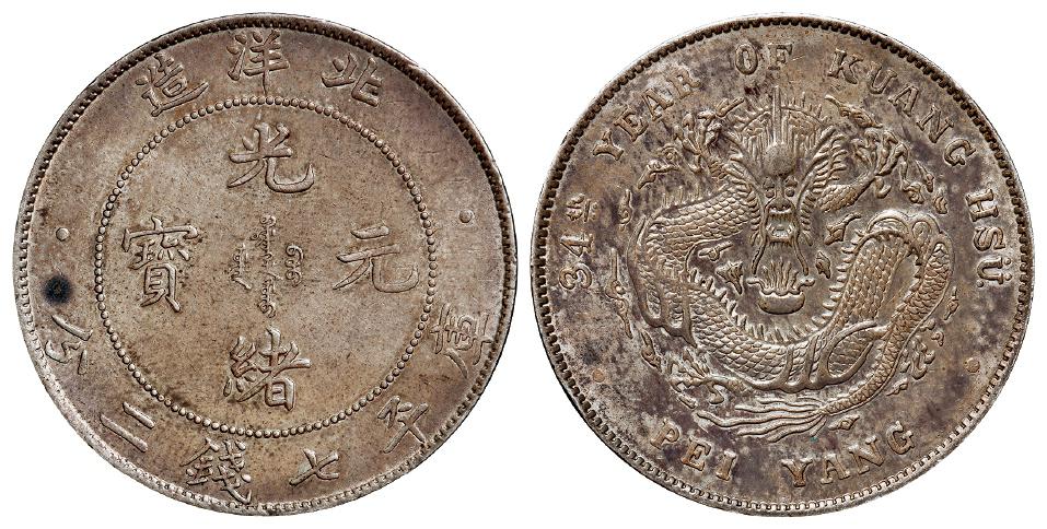 光绪三十四年北洋造光绪元宝库平七钱二分银币