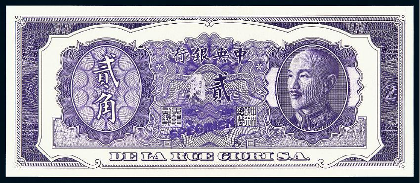 民国三十五年中央银行贰角单面试色样票/PCGS 68OPQ