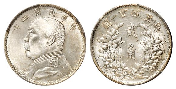 民国三年袁世凯像贰角银币/PCGS MS64