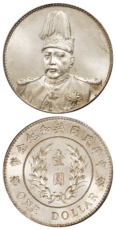 袁世凯像共和纪念壹圆银币/PCGS MS63