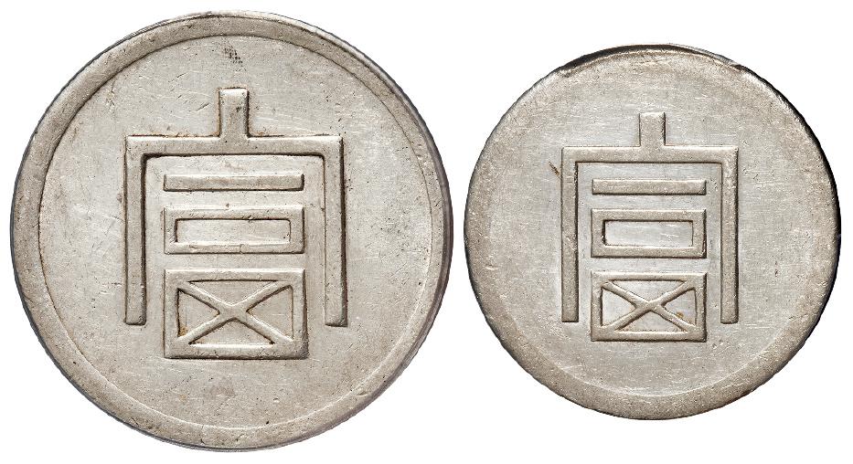 云南省“富”字一两、半两正银银币各一枚/均PCGS AU50