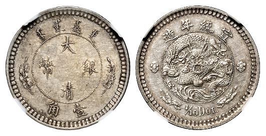 宣统年造大清银币壹角“1/10DOL.”/NGC AU58