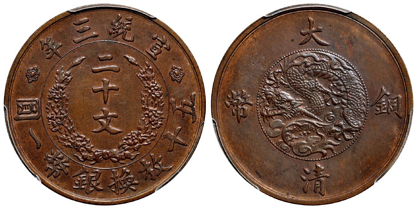 宣统三年大清铜币二十文试铸样币/PCGS SP63BN
