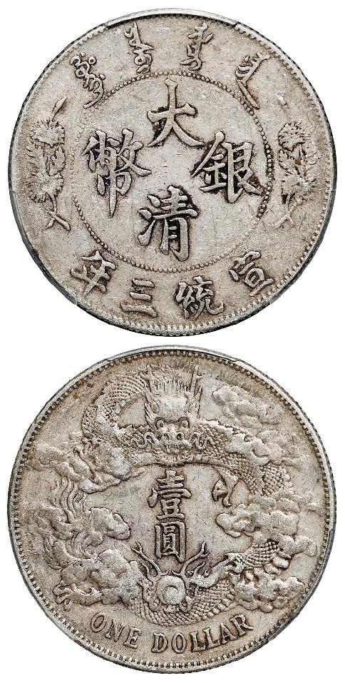 宣统三年大清银币壹圆/PCGS XF40