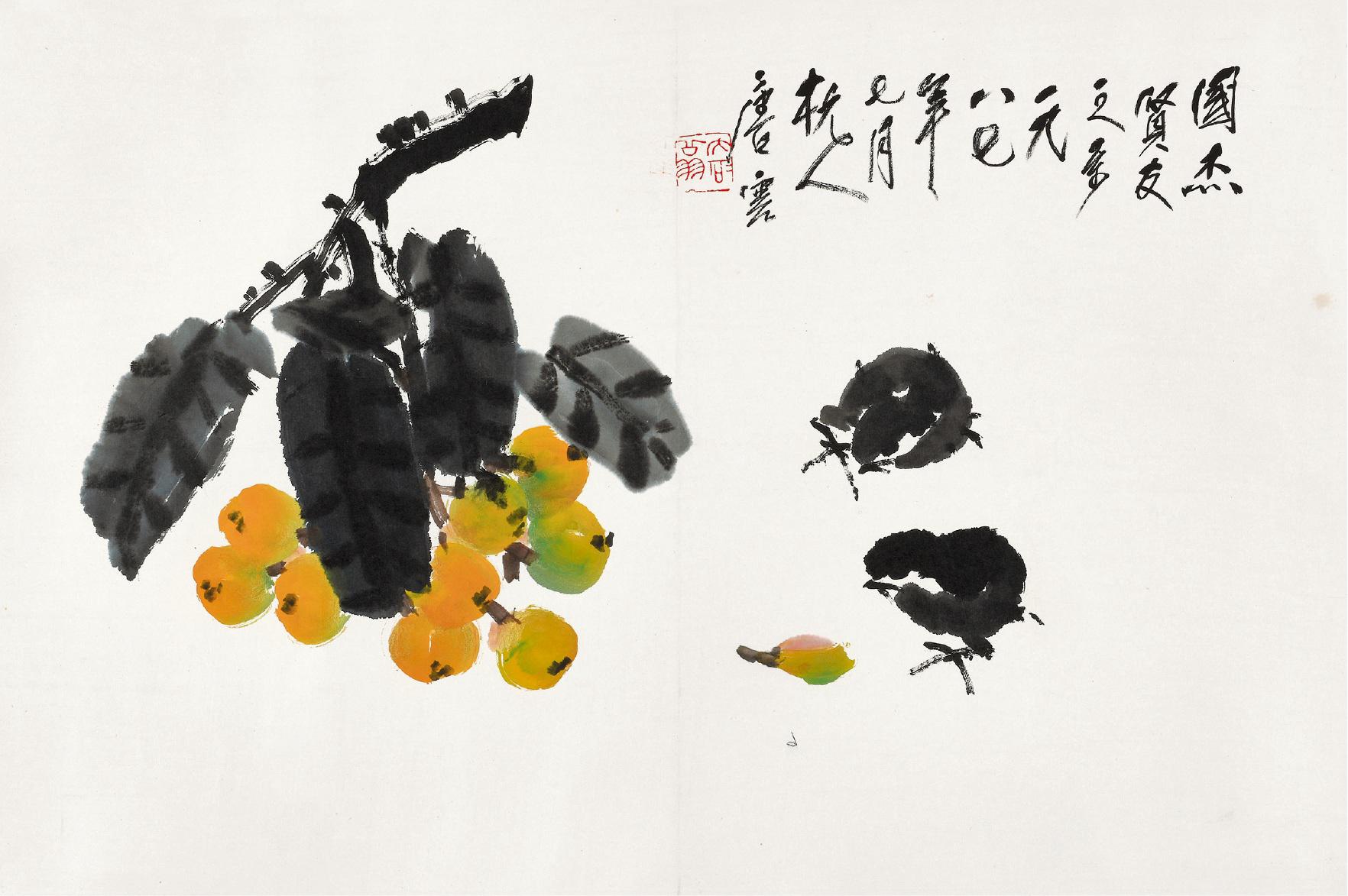 唐云 枇杷雏鸡  