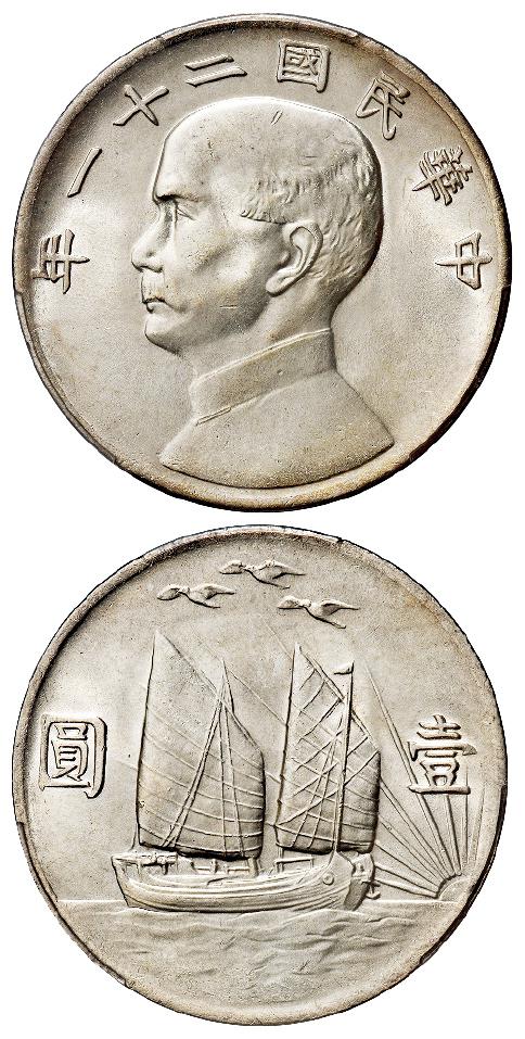 民国二十一年孙中山像背帆船三鸟壹圆银币/PCGS MS63+