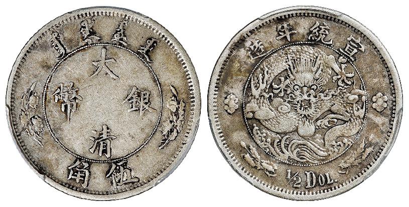 宣统年造大清银币伍角“1/2DOL.”/PCGS VF35