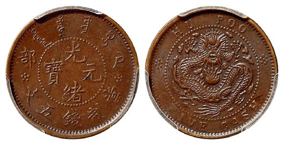 户部光绪元宝五文铜币/PCGS MS62BN
