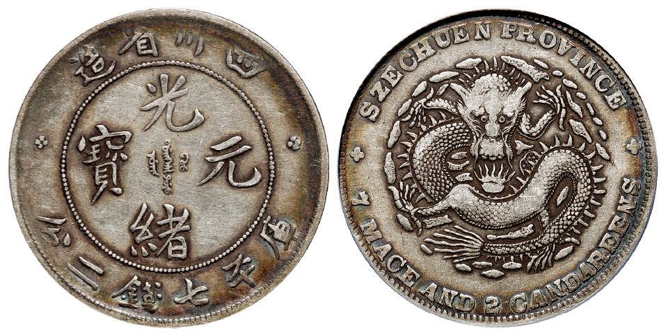 四川省造光绪元宝库平七钱二分银币/PCGS VF30
