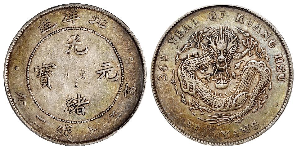 光绪三十四年北洋造光绪元宝库平七钱二分银币/PCGS XF40