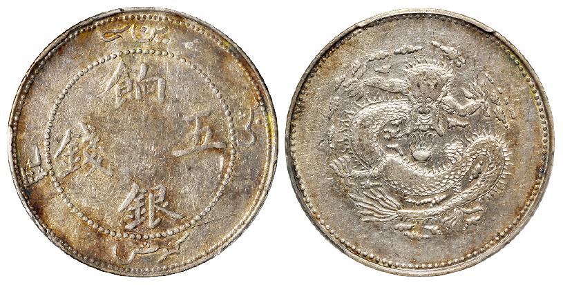 新疆正回文龙无圈版饷银五钱银币/PCGS XF40