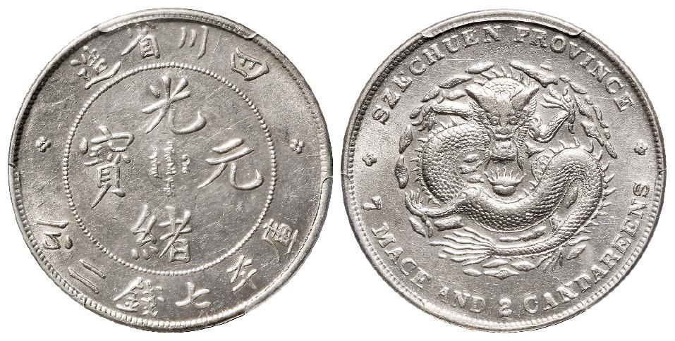 四川省造光绪元宝库平七钱二分银币/PCGS AU58