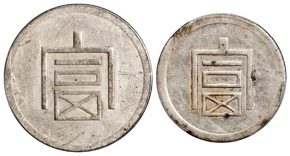 云南省“富”字一两、半两正银银币/PCGS AU Detail98、AU Detail92
