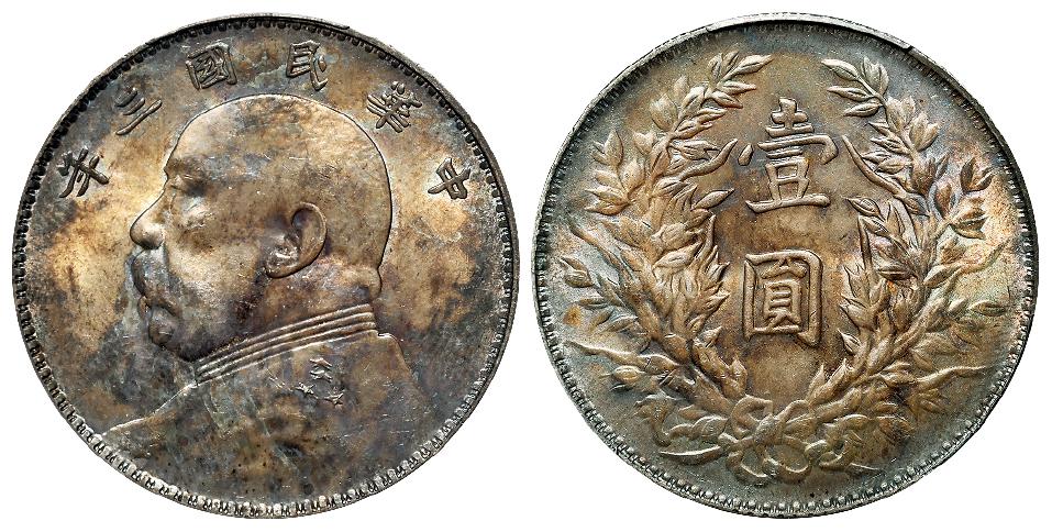 民国三年袁世凯像三角“圆”版壹圆银币/PCGS MS63