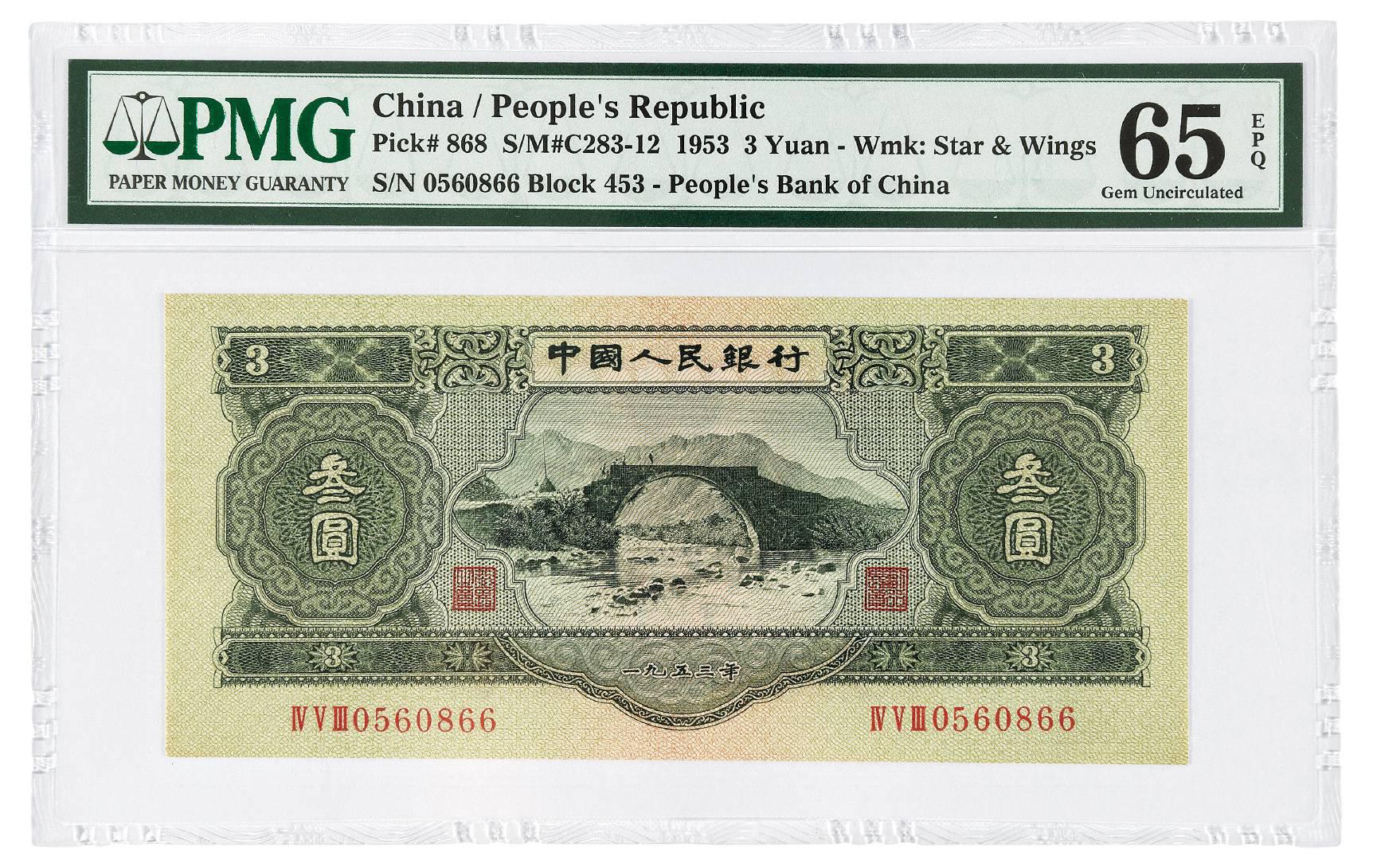 1953年第二版人民币叁圆/PMG 65EPQ