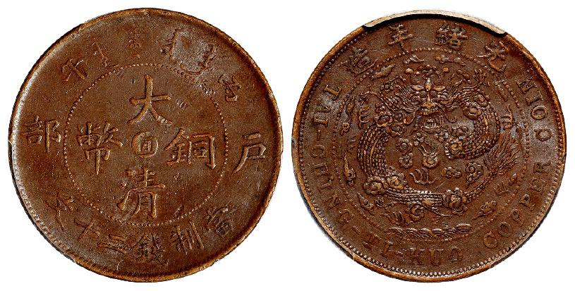 丙午户部大清铜币中心“直”二十文/PCGS AU53