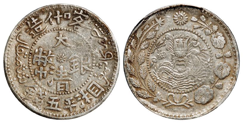喀什造大清银币湘平五钱/PCGS XF40