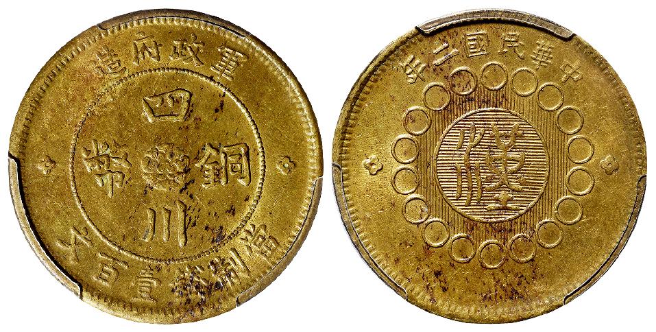 民国二年军政府造四川铜币黄铜壹百文/PCGS MS63