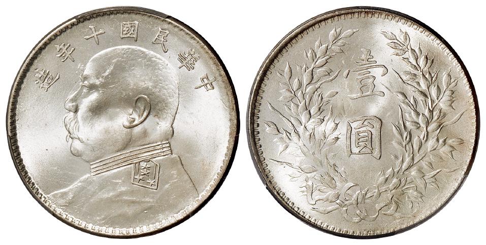 民国十年袁世凯像壹圆银币/PCGS MS63