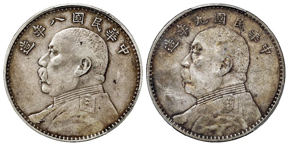 民国八年空心叶版、九年中发版袁世凯像壹圆银币/均PCGS XF Detail92